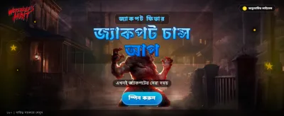 আজই যোগ দিন এবং জিতুন